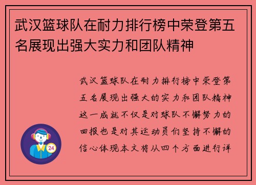 武汉篮球队在耐力排行榜中荣登第五名展现出强大实力和团队精神