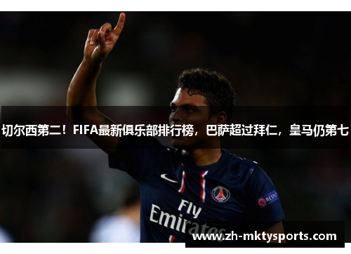 切尔西第二!FIFA最新俱乐部排行榜,巴萨超过拜仁,皇马仍第七
