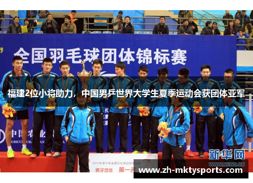 福建2位小将助力，中国男乒世界大学生夏季运动会获团体亚军