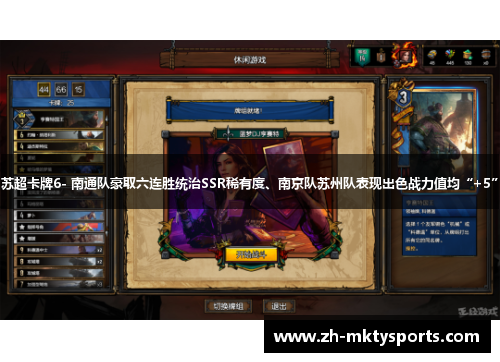 苏超卡牌6- 南通队豪取六连胜统治SSR稀有度、南京队苏州队表现出色战力值均“+5”