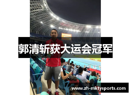郭清斩获大运会冠军