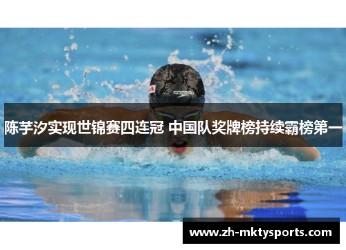 陈芋汐实现世锦赛四连冠 中国队奖牌榜持续霸榜第一