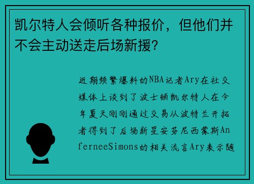 凯尔特人会倾听各种报价，但他们并不会主动送走后场新援？