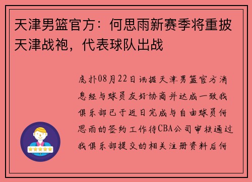 天津男篮官方：何思雨新赛季将重披天津战袍，代表球队出战