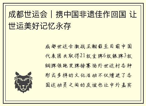 成都世运会｜携中国非遗佳作回国 让世运美好记忆永存