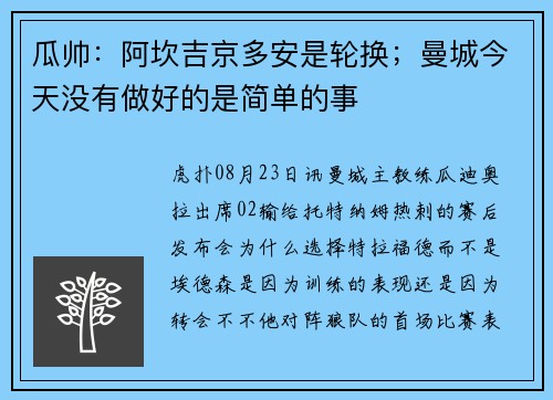 瓜帅：阿坎吉京多安是轮换；曼城今天没有做好的是简单的事
