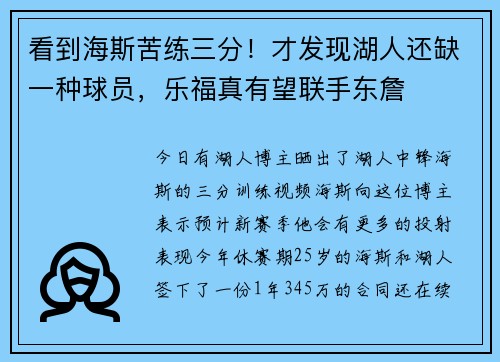 看到海斯苦练三分！才发现湖人还缺一种球员，乐福真有望联手东詹
