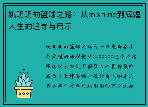姚明明的篮球之路：从mlxnine到辉煌人生的追寻与启示