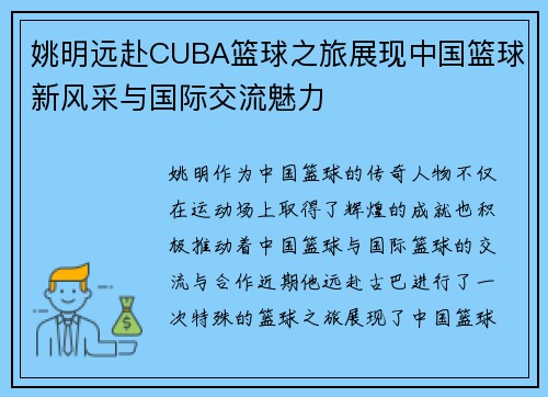 姚明远赴CUBA篮球之旅展现中国篮球新风采与国际交流魅力