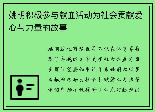 姚明积极参与献血活动为社会贡献爱心与力量的故事