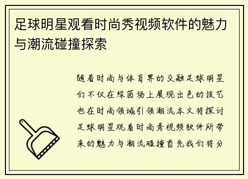 足球明星观看时尚秀视频软件的魅力与潮流碰撞探索