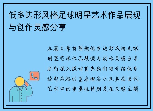 低多边形风格足球明星艺术作品展现与创作灵感分享